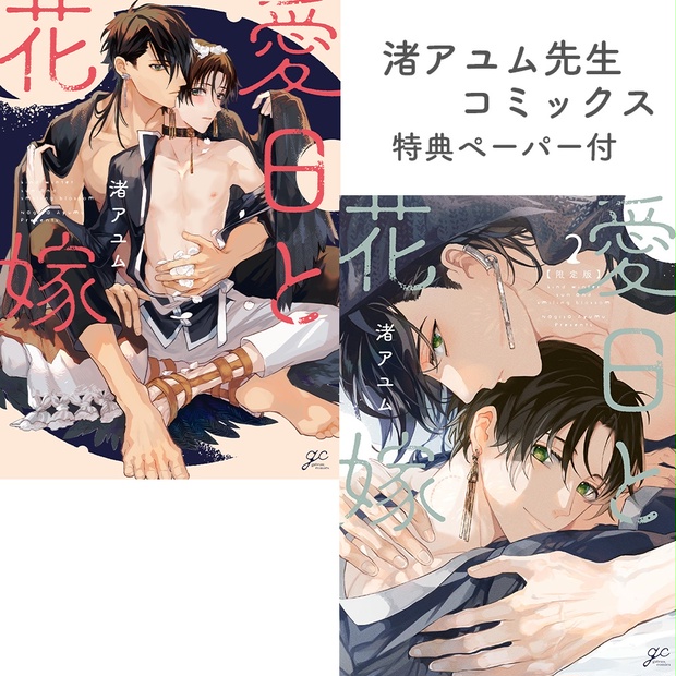 有償特典付き】愛日と花嫁(2) 限定版 | ホーリンラブブックス