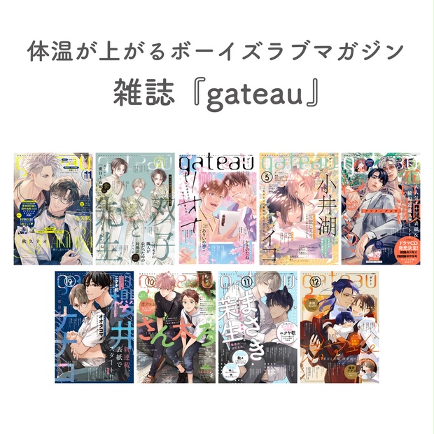 雑誌〕『gateau』限定特典付き - gateau online shop - BOOTH