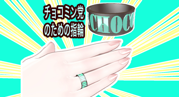 CHOCOLATE MINT RING【VRC向け】