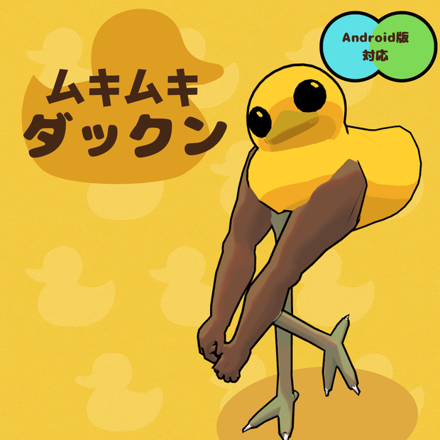 【３Dアバター】ムキムキダックン　