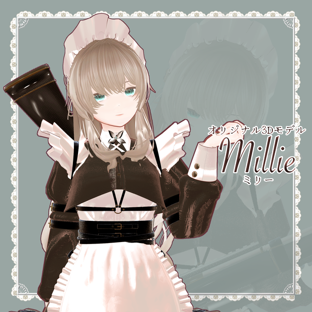 オリジナル３Dモデル『ミリー‐Millie‐』