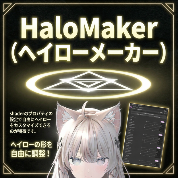 Unity上で簡単にヘイローを作れるシステム-ヘイローメーカー
