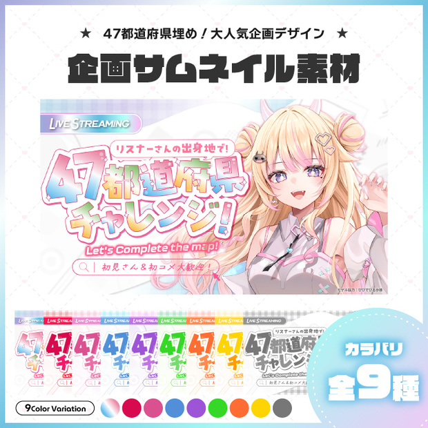 【サムネイル素材】47都道府県チャレンジ【Vtuber向け】