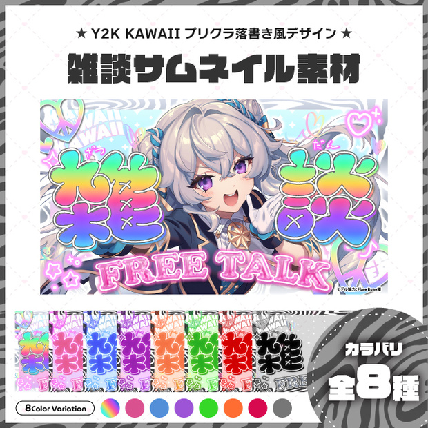 【サムネイル素材】プリクラ落書き風 雑談サムネ【Vtuber向け】