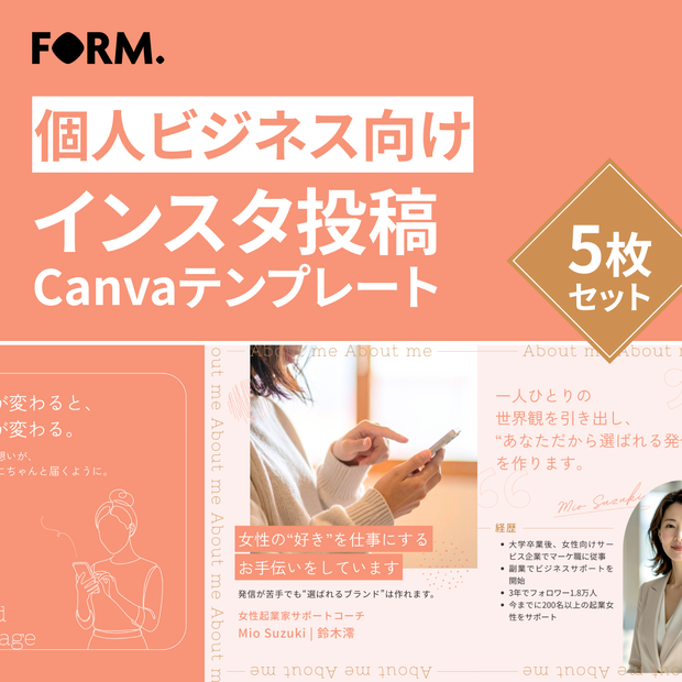 FORM.｜個人ビジネス向け（コーチ・コンサル・講師） Instagram投稿Canvaテンプレート（5枚セット）