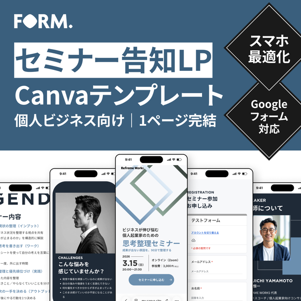 FORM.｜Canvaで作る｜セミナー告知LPテンプレート ［1ページ完結・モバイルファースト］