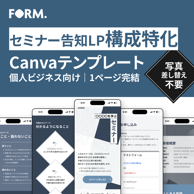 FORM.｜Canvaで作る構成特化型｜セミナー告知LPテンプレート（1ページ完結・写真差し替え不要）