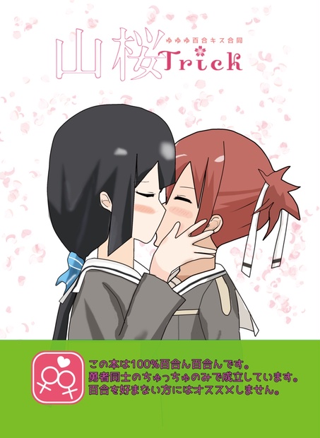 山桜trick Yurikichi Smile Booth