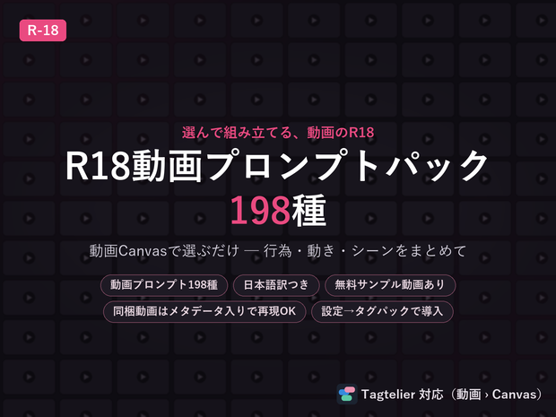【無料サンプルあり】R18動画プロンプトパック｜Tagtelier対応