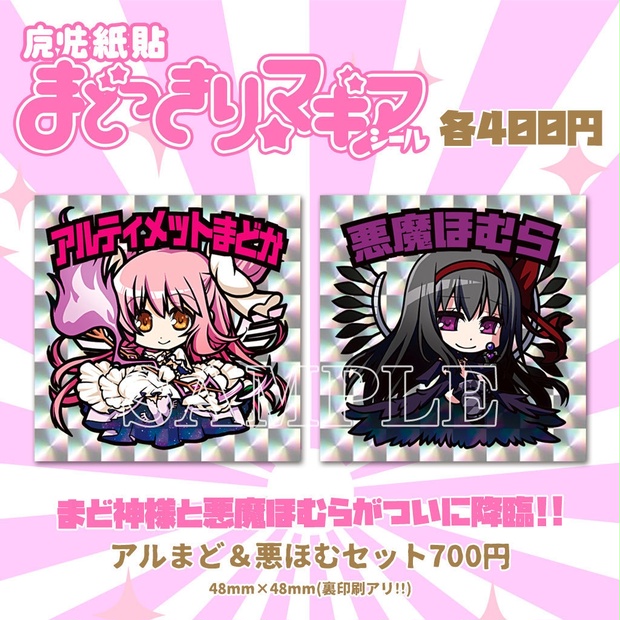 まどっきりマギア☆アルまど＆悪ほむシール