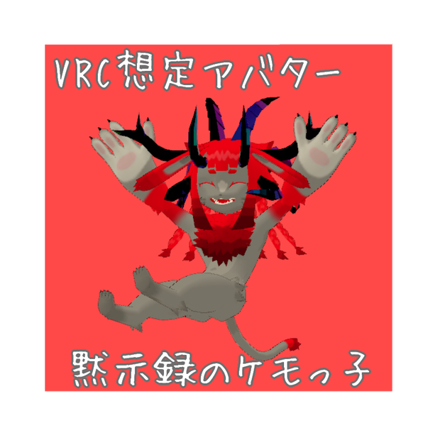 オリジナル3Dモデル 「黙示録のケモっ子」