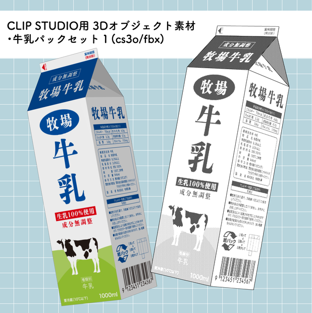 牛乳パック1（2種）【3Dオブジェクト】
