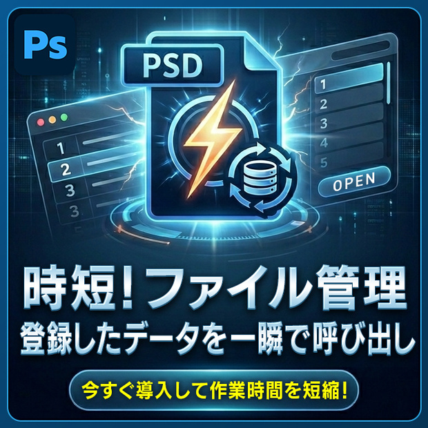 【Photoshop】爆速ファイル呼び出しスクリプト
