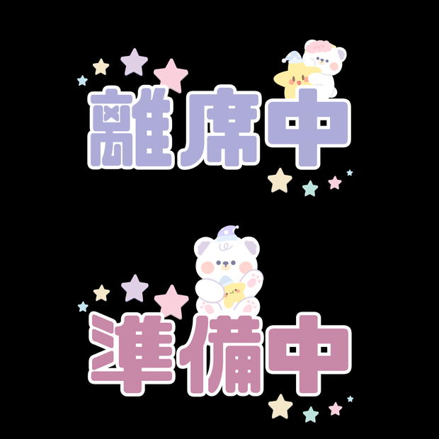 離席中・ミュート中・準備中【背景透過】