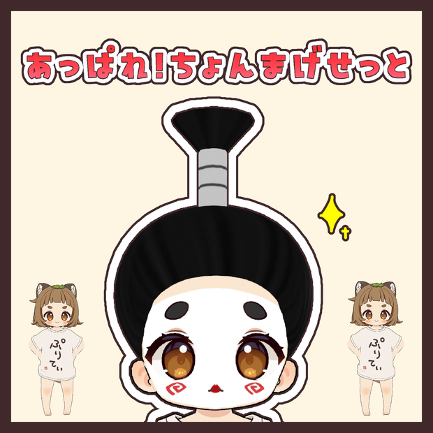 【ぽん対応】ちょんまげせっと