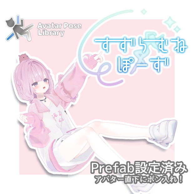 【期間限定セール】すずらむねぽーず【48種】