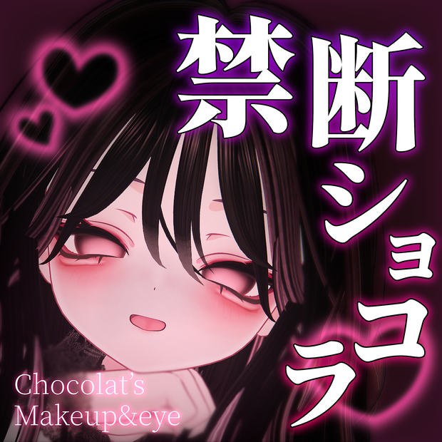 【期間限定セール】禁断ショコラ【makeup＆eyes】