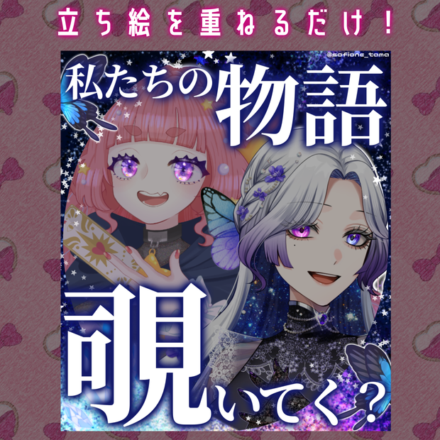 私たちの物語覗いてく？ 素材