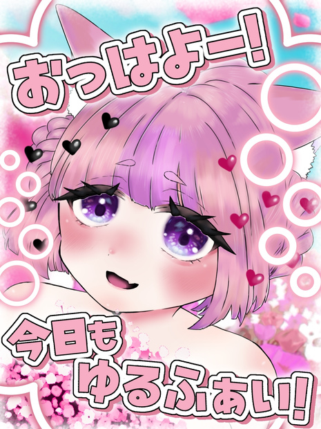 おっはよー！今日もゆるふぁいっ！ 素材