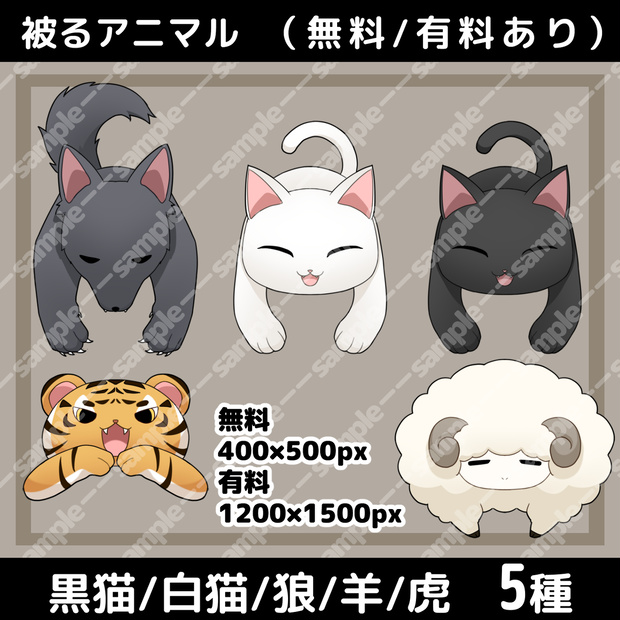 【無料/有料】被るアニマル