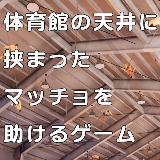 Free DL】体育館の天井に挟まったマッチョを助けるゲーム - くそい