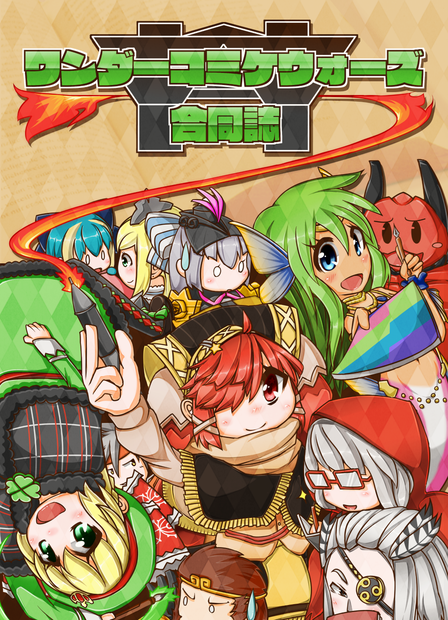 ワンダーコミケウォーズ合同誌