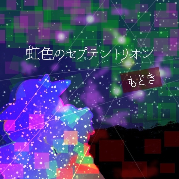 になります東方Project 虹色のセプテントリオン(C99 上海アリス幻樂団)