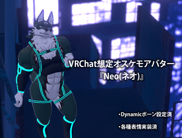 【VRChat想定オスケモアバター】ネオ