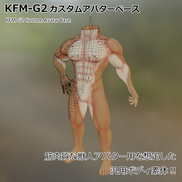 KFM-G2 カスタムアバターベース