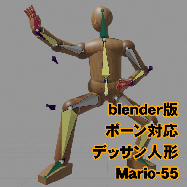 ボーン対応デッサン人形 Mario-55
