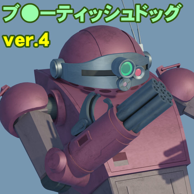 ブ●ーティッシュドッグ ver.４