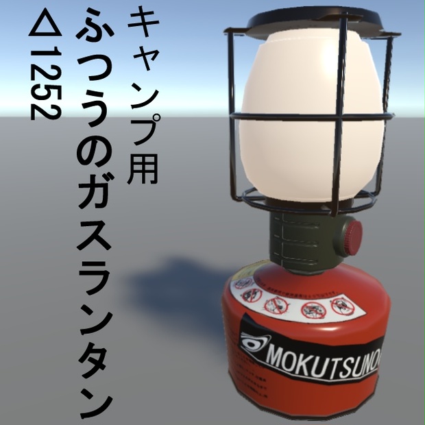 キャンプ用ふつうのガスランタン モクツノ製作 Booth キャンプ用ふつうのガスランタン モクツノ製作 Booth