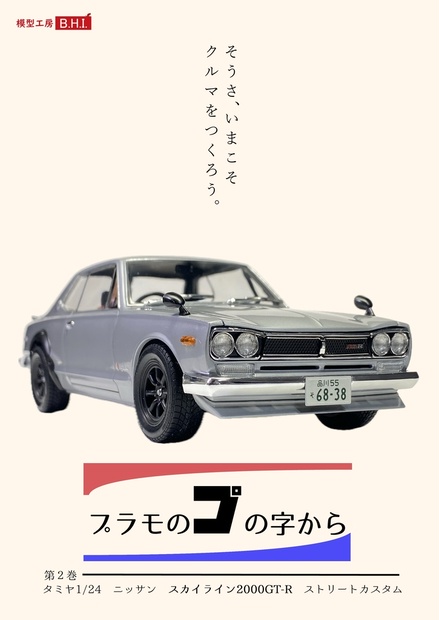 プラモのプの字から② タミヤ1/24 ニッサンスカイライン2000GT-R ストリートカスタム - 模型工房 B.H.I. - BOOTH