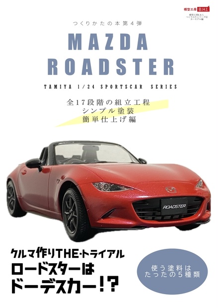 つくりかたシリーズ④ タミヤ 1/24スポーツカーシリーズ マツダ ロードスター 簡単仕上げ編 - 模型工房 B.H.I. - BOOTH