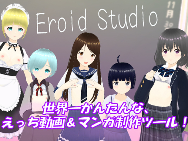 Eroid Studio（イーロイド スタジオ）