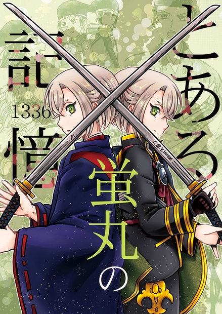 とある蛍丸の記憶1336 - 游幻堂 - BOOTH