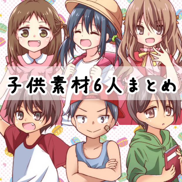 子供素材まとめ
