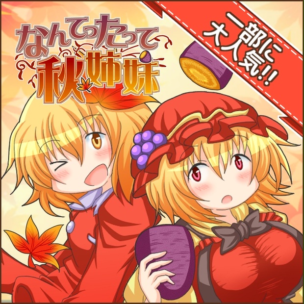 東方project 秋静葉・秋穣子 ガレージキット-