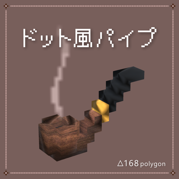 【VRChat】ドット風パイプ　 Dot style Pipe