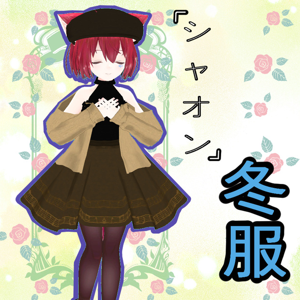 [シャオン専用服]冬服 