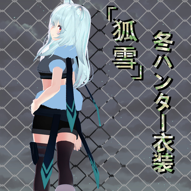 「狐雪専用服」冬ハンター衣装