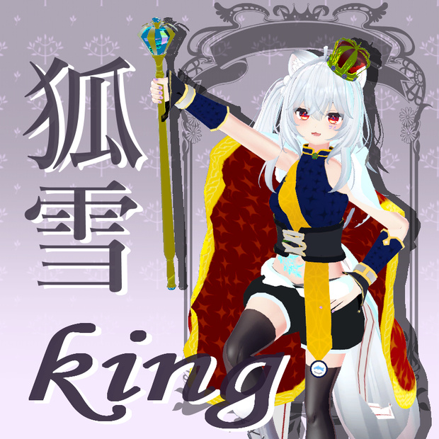 「狐雪専用服」King皇帝