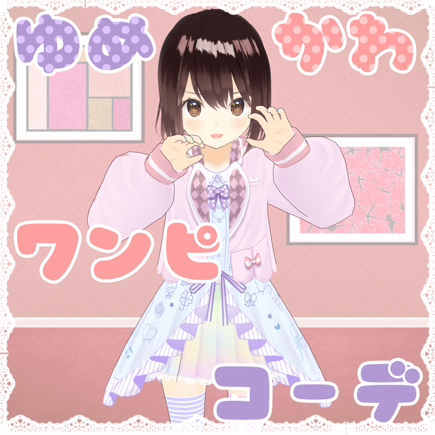 ゆめかわワンピコーデ【VRC・VRoid想定】
