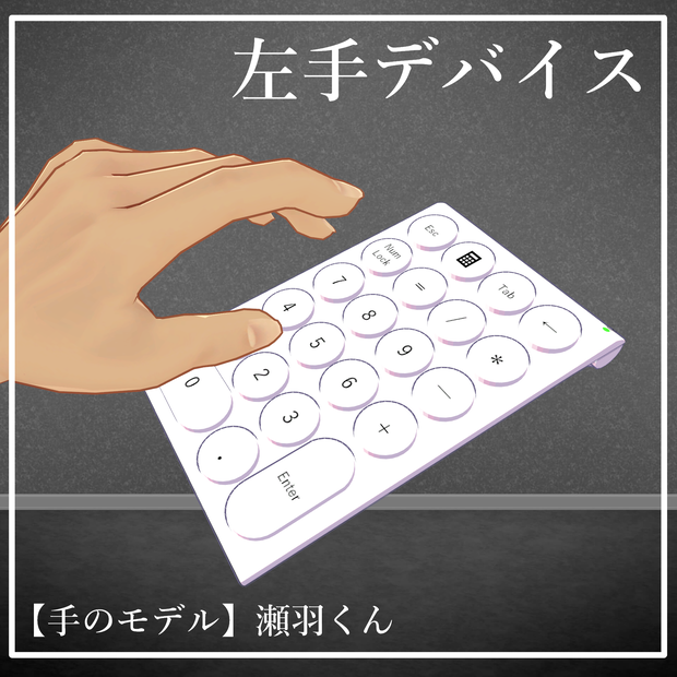 【無料】左手デバイス（テンキー）【3Dモデル】