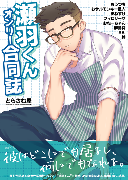 瀬羽くんオンリー合同誌【バニケット2】