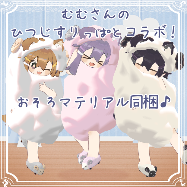 ま　め　ひ　つ　じ【まめひなた対応衣装】