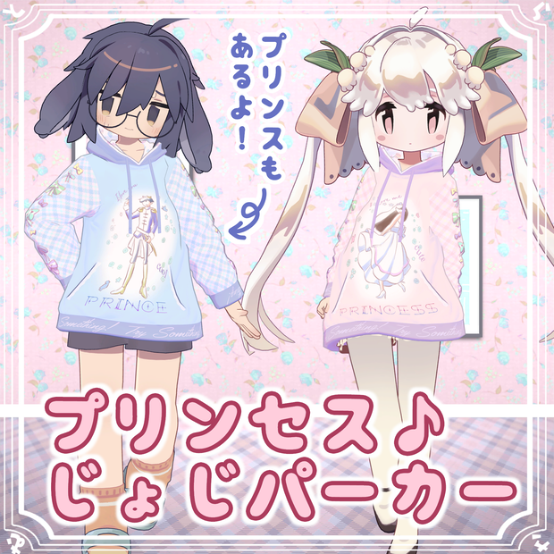 【６アバター対応】プリンセス女児パーカー