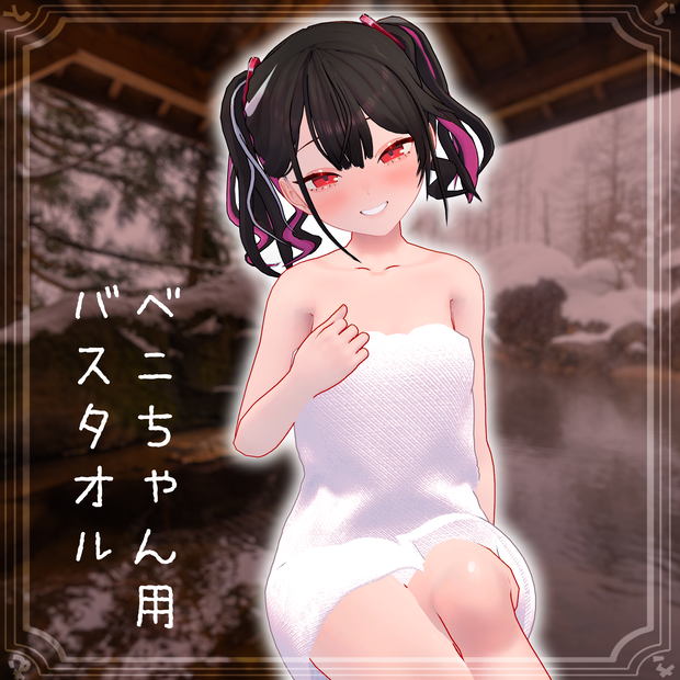 バスタオル【ベニちゃん対応】