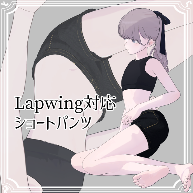 【Lapwing対応】ショートパンツ【無料】