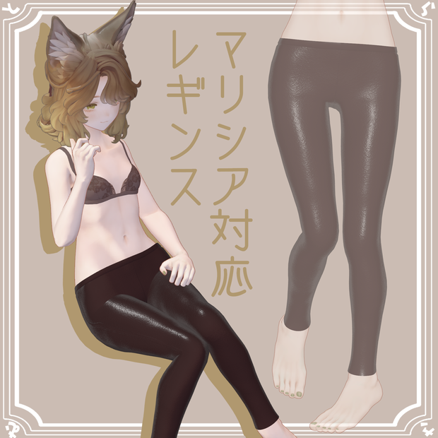 【マリシア対応】レギンス